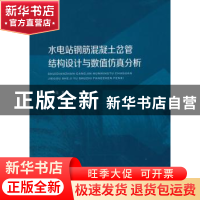 正版 水电站钢筋混凝土岔管结构设计与数值仿真分析 马文亮著 中