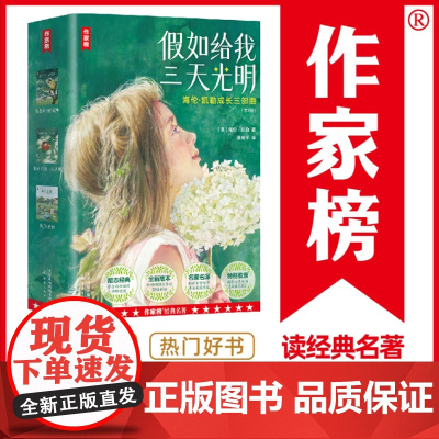 作家榜:假如给我三天光明正版海伦凯勒儿童版原著我的老师一年级二三年级必读课外书老师文学名著经典书籍小学生阅读课外书籍