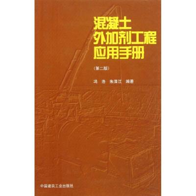 正版新书]混凝土外加剂工程应用手册(第2版)(精)冯浩//朱清江978