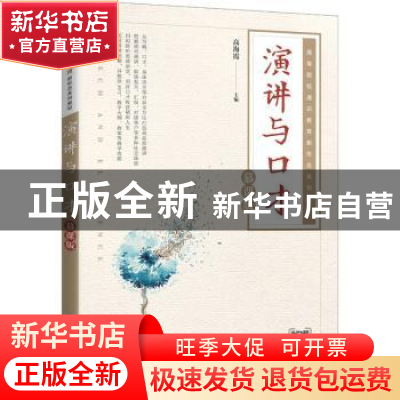 正版 演讲与口才(慕课版高等院校通识教育新形态系列教材) 高海霞