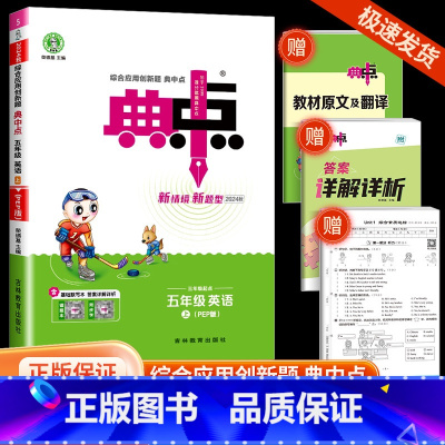 英语 小学五年级 [正版]秋荣德基典中点五年级上册英语人教版综合应用创新题课堂小学同步训练单元达标检测试卷练习题册课时课