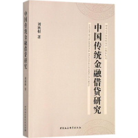 音像中国传统金融借贷研究刘秋根 著