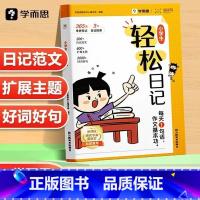 小学生轻松日记 小学通用 [正版]2024学而思小学生轻松日记高效写好日记精选好范文轻松易上手写作有方法覆盖热门主题精选