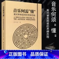 [正版]音乐何需懂 面对审美困惑的思辨历程 中央音乐学院出版社 周海宏著