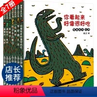 [正版]宫西达也恐龙系列儿童绘本全系列你看起来好像很好吃全7册套装儿童幼儿园宝宝绘本0-2-3-4-6-8岁我是霸王龙