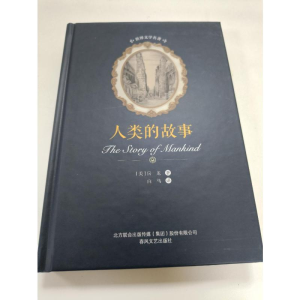 [M]人类的故事/世界文学名著-9787531354055