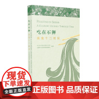 吃在石狮:美食十二时辰 鹭江出版社 买即送风雅颂杜邦纸袋 石狮地道美食攻略