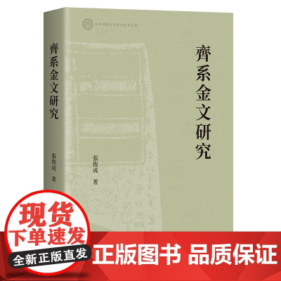 齐系金文研究 张俊成著作上海古籍出版社语言文字工具书