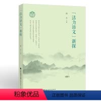 “活力语文”新探 [正版]“活力语文”新探 高玉 著 小学语文教师阅读书籍 教学主张实践研究成果 探索语文教学的灵活性、