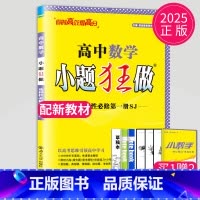 数学 选择性必修第一册 苏教版 高中二年级 [正版]2024版高一高二小题狂做高中数学物理化学生物语文地理历史政治英语必