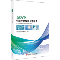 醉染图书2019中国生物技术人才报告9787518963904