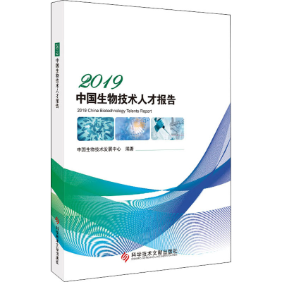 醉染图书2019中国生物技术人才报告9787518963904
