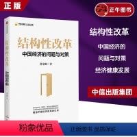 [正版]结构性改革 黄奇帆 中国经济的问题与对策 分析与思考黄奇帆的复旦经济课作者 经济健康发展 出版社