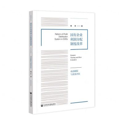 [N]国有企业利润分配制度改革(动态跟踪与效果评估)-9787520199124