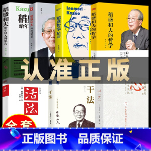 [正版]稻盛和夫的书籍全套7本干法活法心法三本+给年轻人的忠告+成功哲学+哲学精要自传全集企业管理类书籍活着樊登商业斗魂