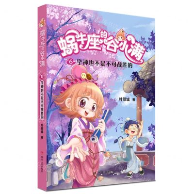 [N]蜗牛座的谷小满(6学神也不是不可战胜的)-9787220122361