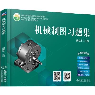 正版新书]机械制图习题集胡建生9787111624103
