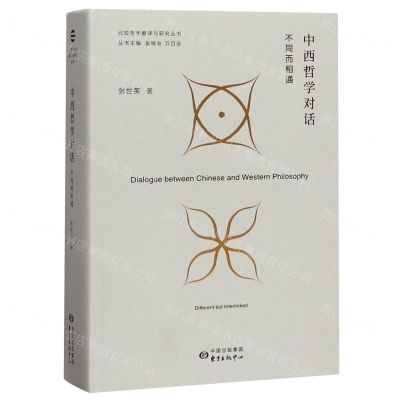 [N]中西哲学对话(不同而相通)(精)/比较哲学翻译与研究丛书-9787547316016