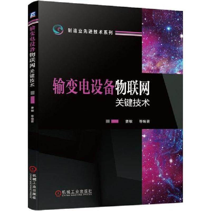 正版新书]输变电设备物联网关键技术曹敏9787111636212