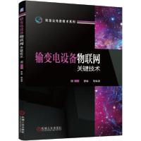 正版新书]输变电设备物联网关键技术曹敏9787111636212