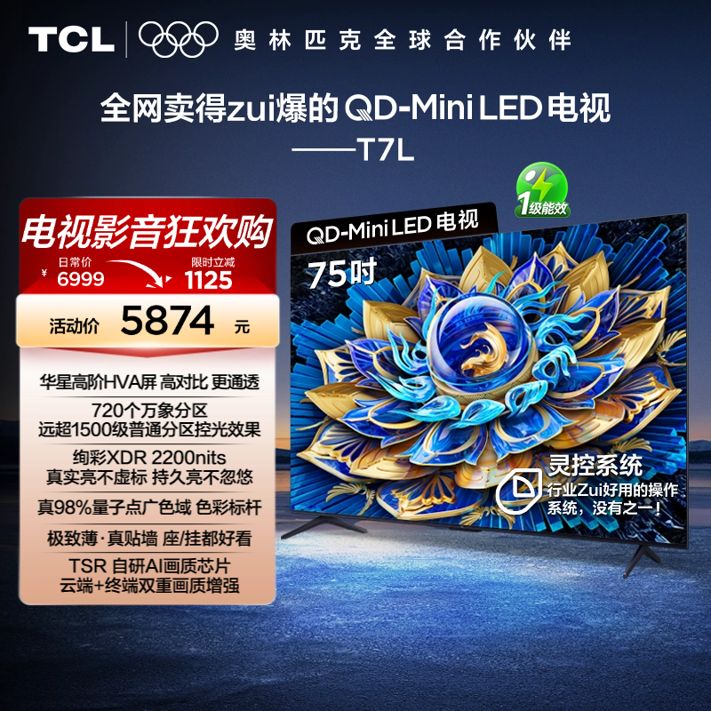 TCL电视 85T7L 85英寸 QD-Mini LED 万象分区华星屏 电视官方旗舰