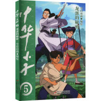 醉染图书中华小子 龙蛋的秘密9787514876246