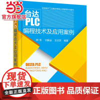 台达PLC编程技术及应用案例 变频器触摸屏 PLC编程计算机书 PLC编程入门书 机电专业教程书机电教程图书籍化学工业出