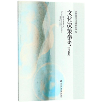 [M]文化决策参考.2016-9787520121934