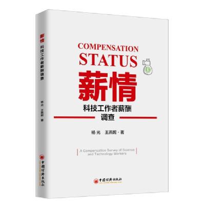 正版新书]薪情(科技工作者薪酬调查)杨光//王燕妮 著97875136573