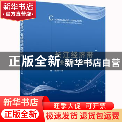 正版 长江经济带产业转移问题研究 熊伟著 水利水电出版社 97875