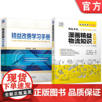 套装 精益改善学习手册 漫画精益物流知识全知道 套装共2册 物流 管理 精益物流 漫画 物流思维 物流合作 物流现场