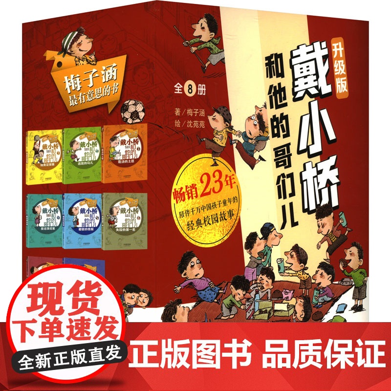 戴小桥和他的哥们儿·升级版(8册套装) 梅子涵 著 沈苑苑 绘 儿童文学少儿 正版图书籍 新蕾出版社