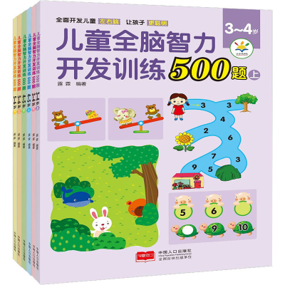 醉染图书儿童全脑智力开发训练500题(全6册)9787510181573