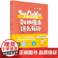 [按需印刷] 数独原来这么有趣 六宫区域篇