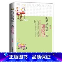 [正版] 给女孩的一本理财书 一本决定女性光明“钱途”的理财宝典 实用体贴的理财枕边书 提高“财女”品质生活的财富