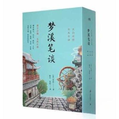 正版新书]梦溪笔谈(全三册)[宋]沈括 著9787569105025