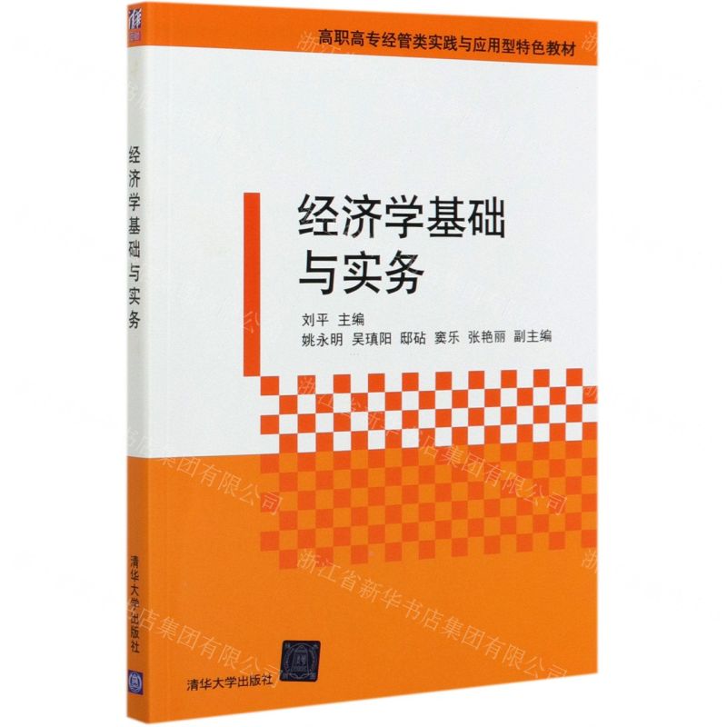 [N]经济学基础与实务(高职高专经管类实践与应用型特色教材)-9787302546023