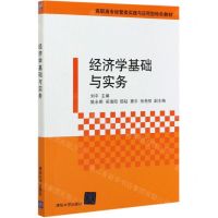 [N]经济学基础与实务(高职高专经管类实践与应用型特色教材)-9787302546023