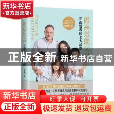 正版 做高效能父母(正面管教的七大法则) 张意妮 中国华侨出版社