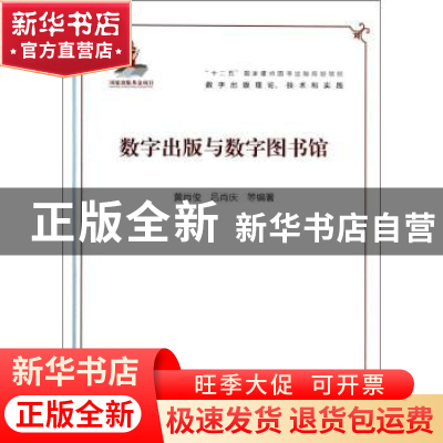 正版 数字出版与数字图书馆 黄肖俊[等]编著 电子工业出版社 9787
