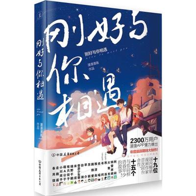 正版新书]刚好与你相遇漫漫漫画9787505741546