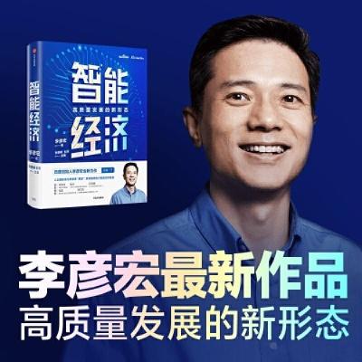 正版新书]智能经济李彦宏著,张晓峰杜军主编9787521721423