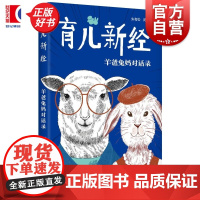 育儿新经:羊爸兔妈对话录 朱有松陈贇著学林出版社儿童心理学青少年教育育儿心得