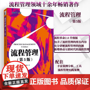 []流程管理(第5版) 深刻剖析流程管理疑难问题,全力推动流程管理切实见效 王玉荣 葛新红 著 北京大学出版社 正版书籍