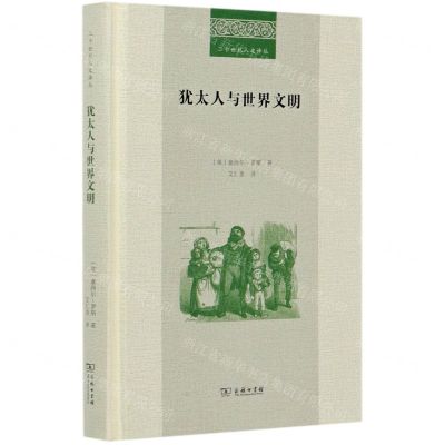 [N]犹太人与世界文明(精)/二十世纪人文译丛-9787100184182