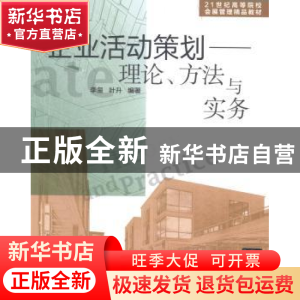 正版 企业活动策划:理论、方法与实务 李玺,叶升编著 清华大学出