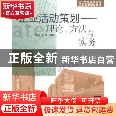 正版 企业活动策划:理论、方法与实务 李玺,叶升编著 清华大学出