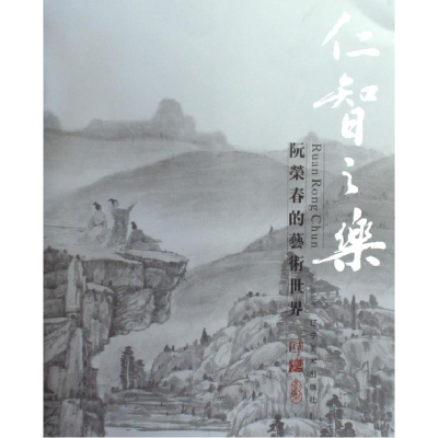 正版新书]阮荣春艺术世界陈池瑜 主编9787531443360