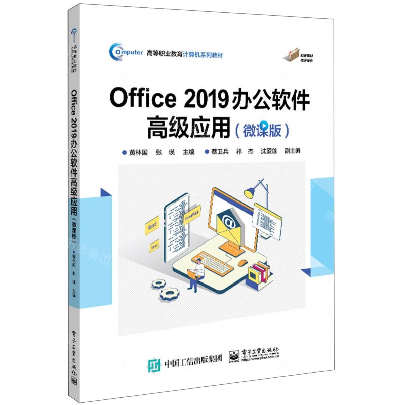 [N]Office2019办公软件高级应用(微课版高等职业教育计算机系列教材)-9787121473814