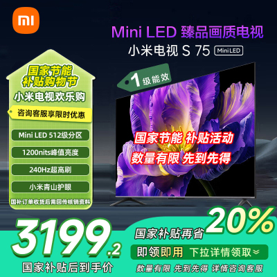 [自营]小米电视75英寸S75 MiniLED 512分区背光1200nits峰值亮度4+64GB存储平板